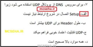 چرا در dns از پروتوکل udp استفاده می شود