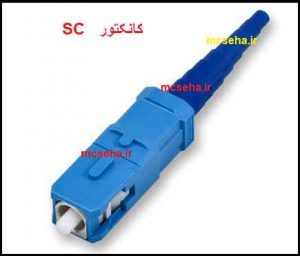 کانکتور sc 