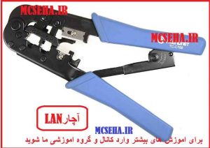 آچار LAN