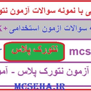 سوالات آزمون نتورک پلاس