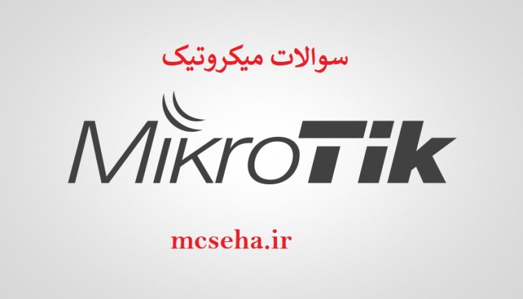 سوالات میکروتیک MTCNA